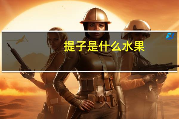 提子是什么水果