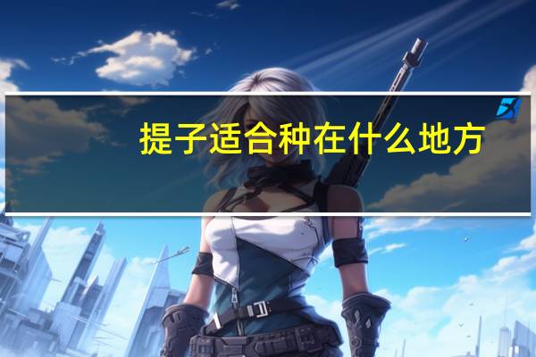 提子适合种在什么地方