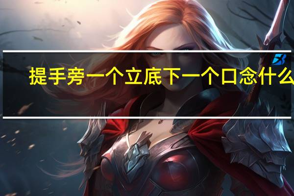 提手旁一个立底下一个口念什么字