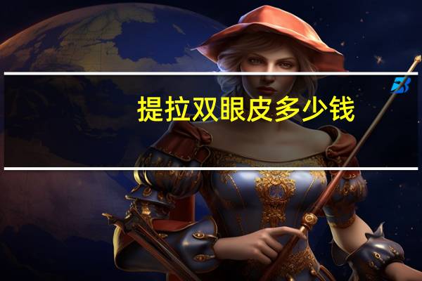 提拉双眼皮多少钱,双眼皮下垂怎么提拉上去