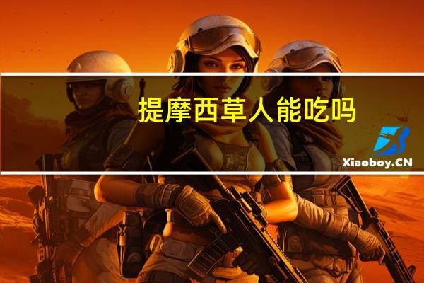 提摩西草人能吃吗