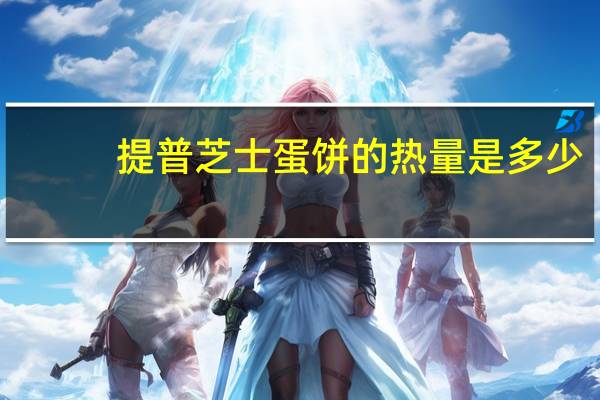 提普 芝士蛋饼的热量是多少