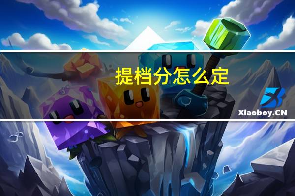 提档分怎么定