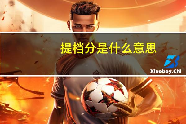 提档分是什么意思