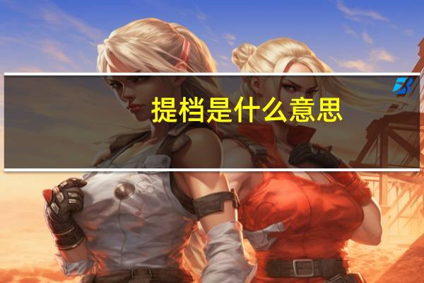 提档是什么意思，就是意味着录取吗