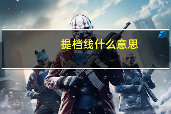 提档线什么意思，录取线什么意思