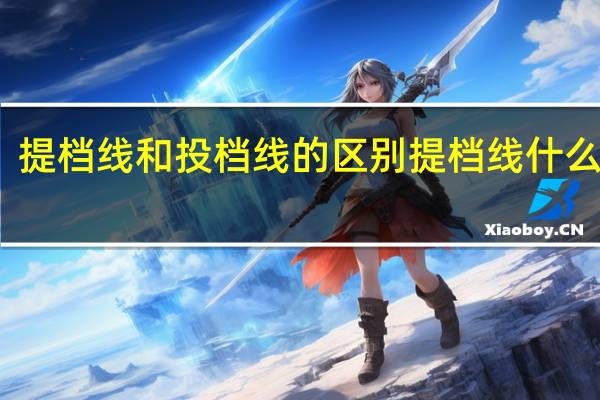 提档线和投档线的区别 提档线什么意思