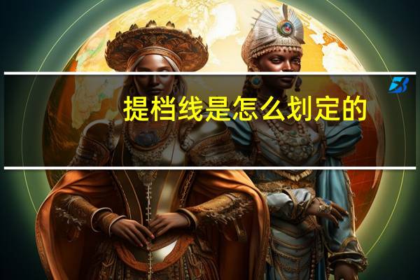 提档线是怎么划定的