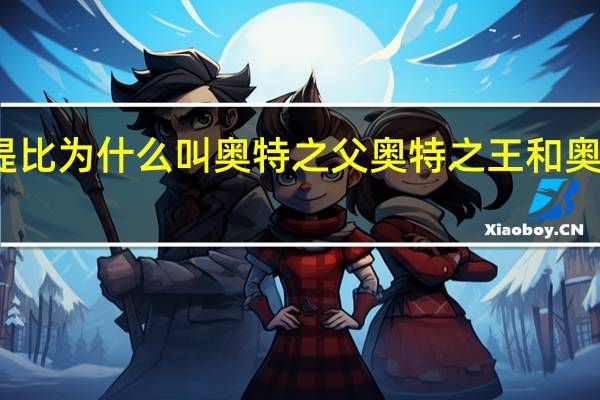提比为什么叫奥特之父 奥特之王和奥特之父