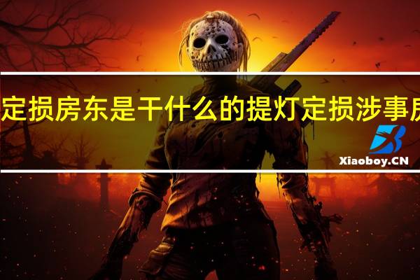 提灯定损房东是干什么的 提灯定损涉事房东被行拘