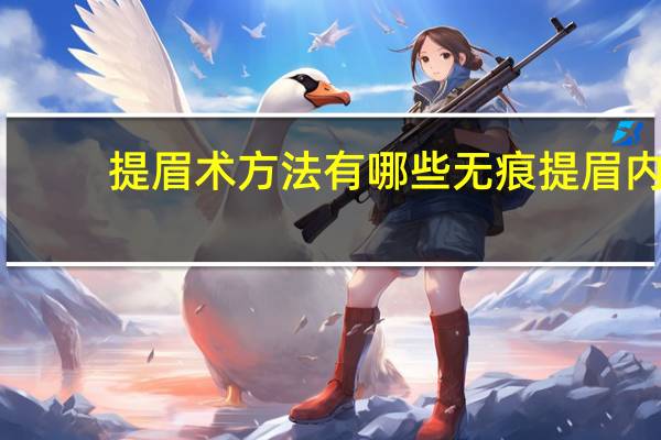 提眉术方法有哪些 无痕提眉内缝合方法