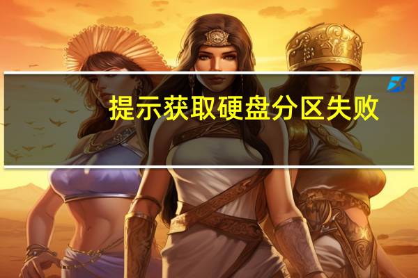 提示获取硬盘分区失败,可能缺少硬盘驱动