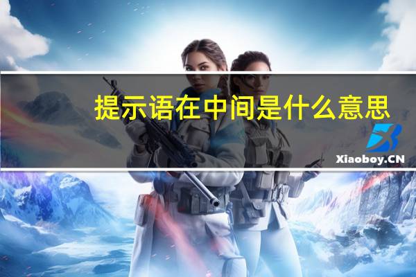 提示语在中间是什么意思(提示语在中间)