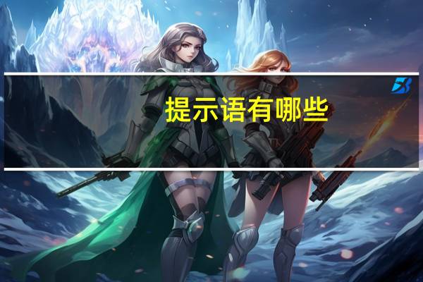 提示语有哪些