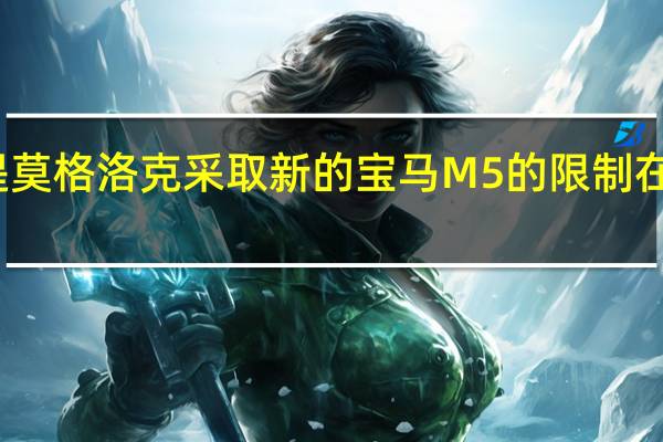 提莫格洛克采取新的宝马M5的限制在轨道上