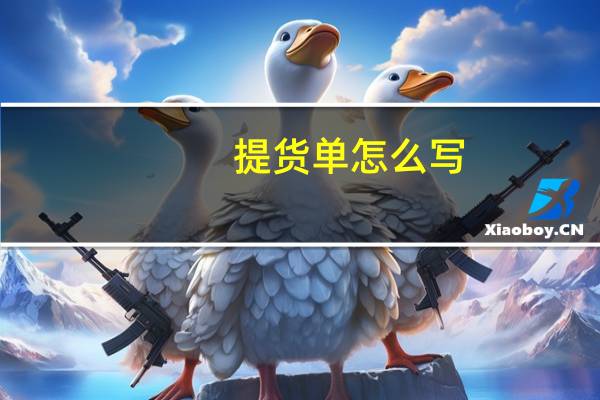 提货单怎么写（提货单样本）