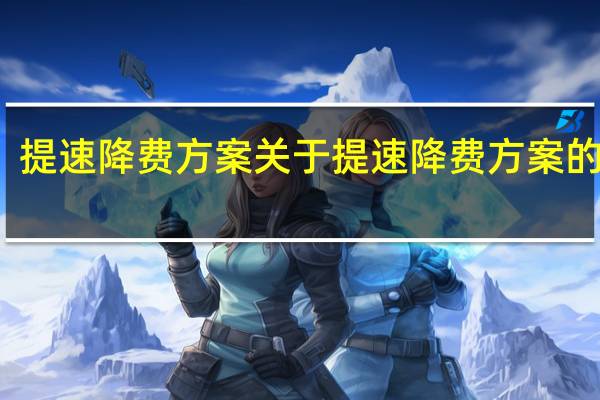 提速降费方案 关于提速降费方案的介绍