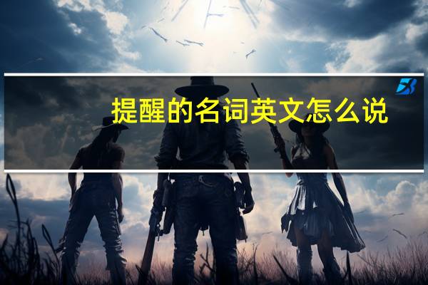 提醒的名词英文怎么说