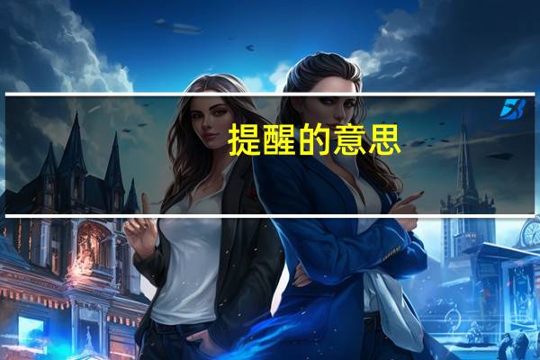 提醒的意思