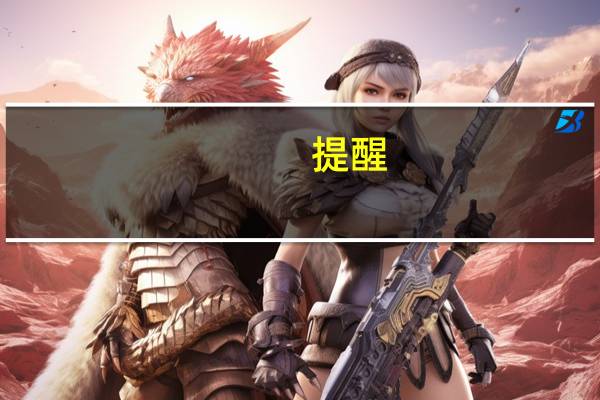 提醒：苹果公司线上新品发布会结束