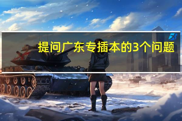 提问广东专插本的3个问题