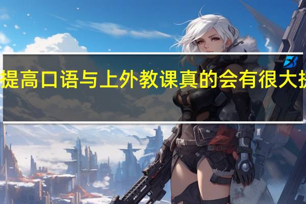 提高口语与上外教课 真的会有很大提高吗