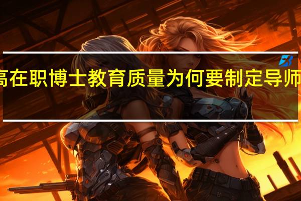 提高在职博士教育质量为何要制定导师支持制度