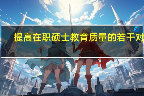 提高在职硕士教育质量的若干对策