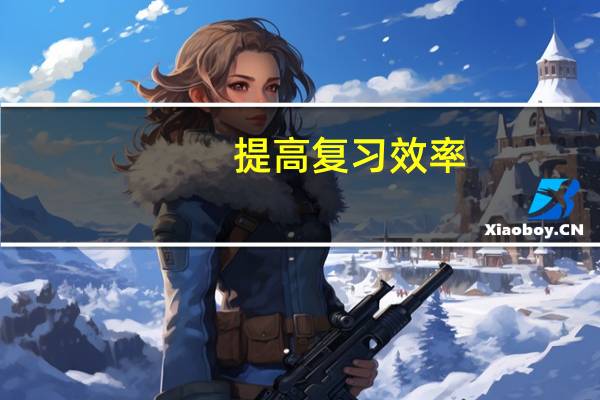 提高复习效率