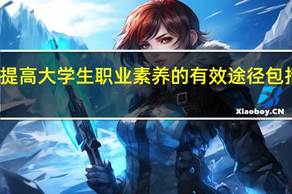 提高大学生职业素养的有效途径包括哪些