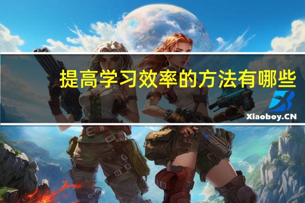 提高学习效率的方法有哪些