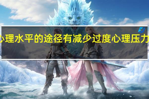 提高客运人员心理水平的途径有减少过度心理压力和应对挫折还有什么