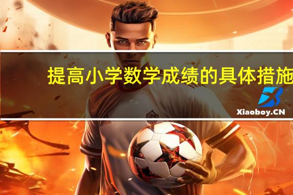 提高小学数学成绩的具体措施