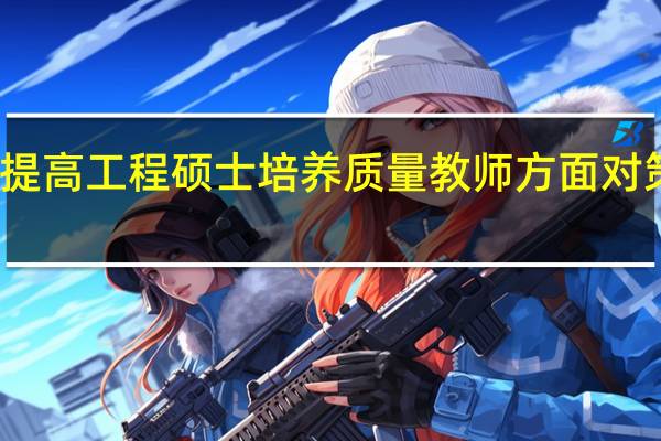 提高工程硕士培养质量教师方面对策分析