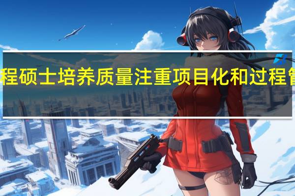 提高工程硕士培养质量注重项目化和过程管理对策分析