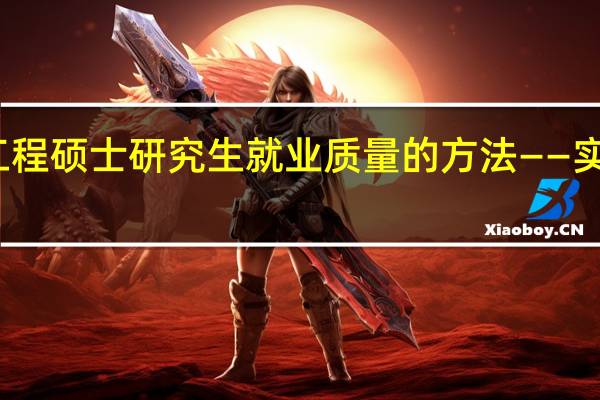 提高工程硕士研究生就业质量的方法——实践基地建设