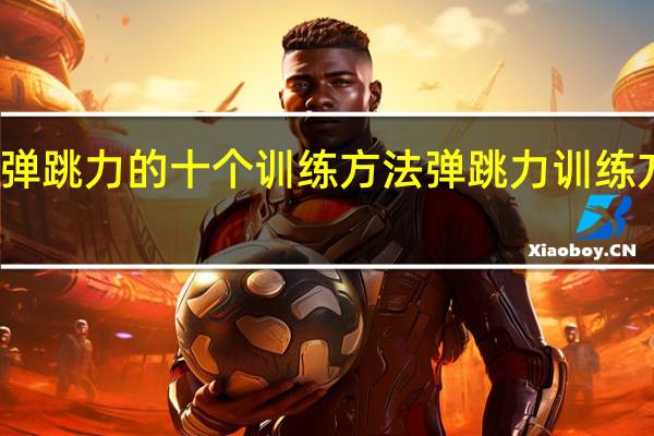 提高弹跳力的十个训练方法 弹跳力训练方法有哪些