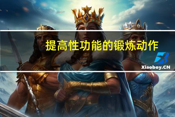 提高性功能的锻炼动作