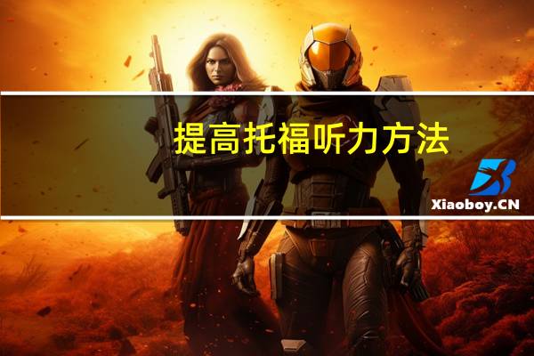 提高托福听力方法