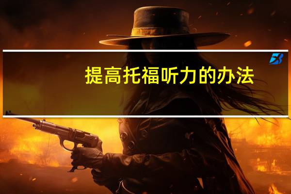 提高托福听力的办法