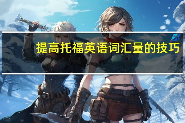 提高托福英语词汇量的技巧