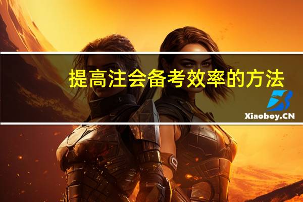提高注会备考效率的方法