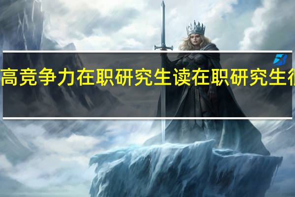 提高竞争力在职研究生读在职研究生很有必要