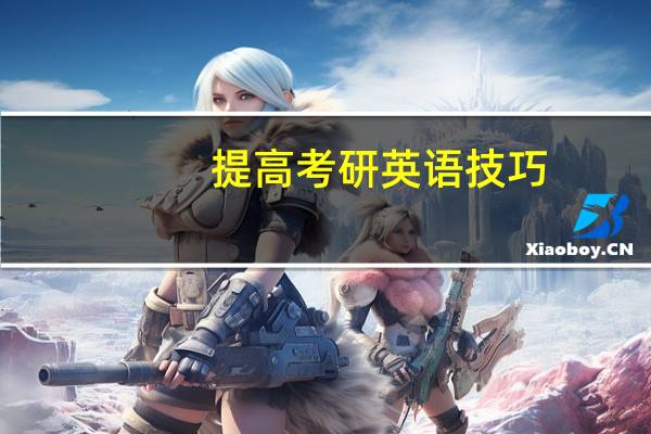 提高考研英语技巧