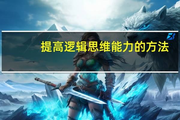 提高逻辑思维能力的方法