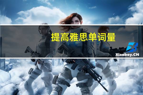 提高雅思单词量