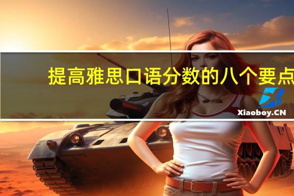 提高雅思口语分数的八个要点