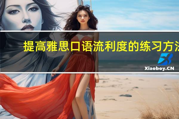 提高雅思口语流利度的练习方法