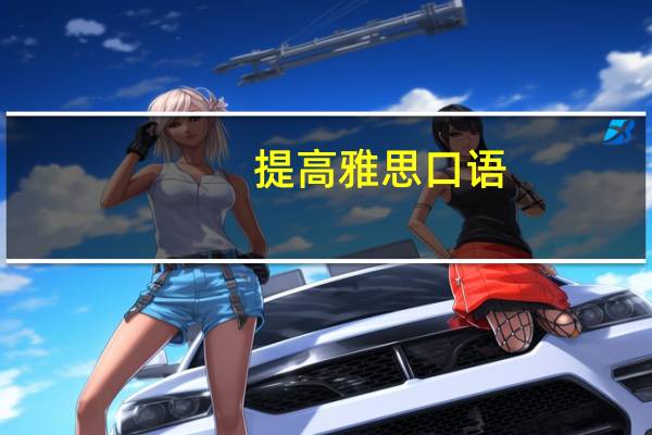 提高雅思口语