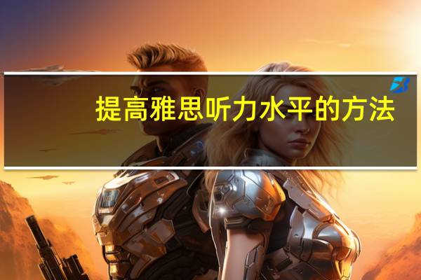 提高雅思听力水平的方法